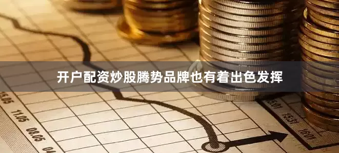开户配资炒股腾势品牌也有着出色发挥