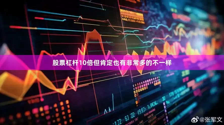 股票杠杆10倍但肯定也有非常多的不一样