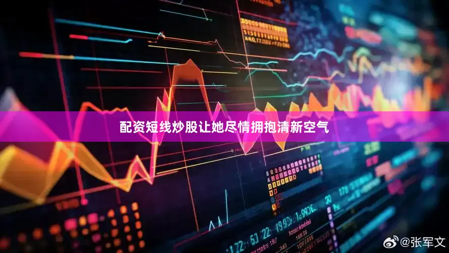 配资短线炒股让她尽情拥抱清新空气