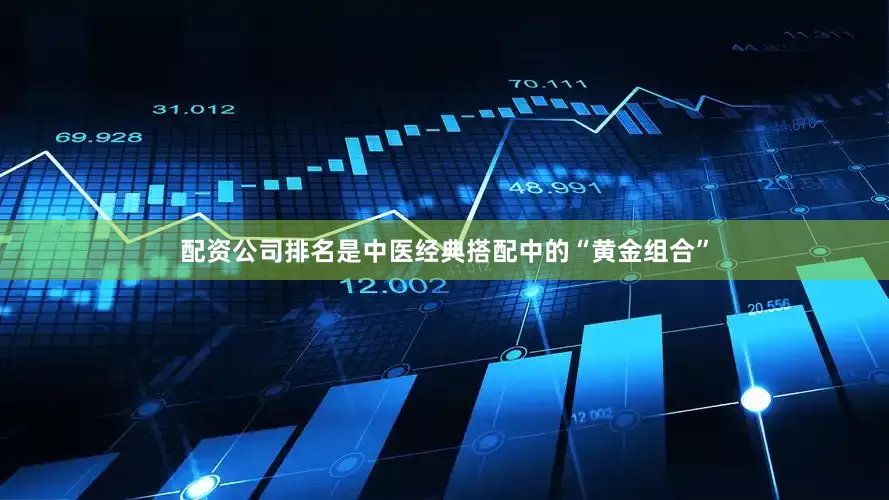 配资公司排名是中医经典搭配中的“黄金组合”